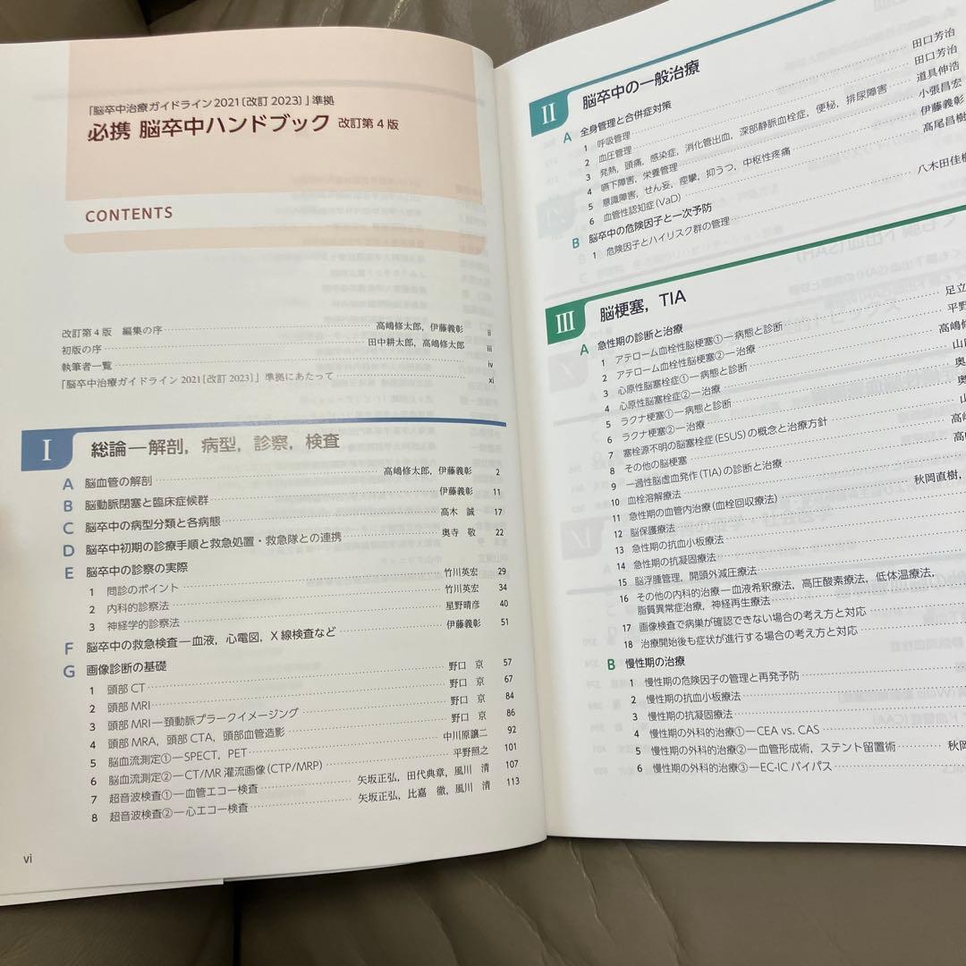 必携 脳卒中ハンドブック 改訂第4版