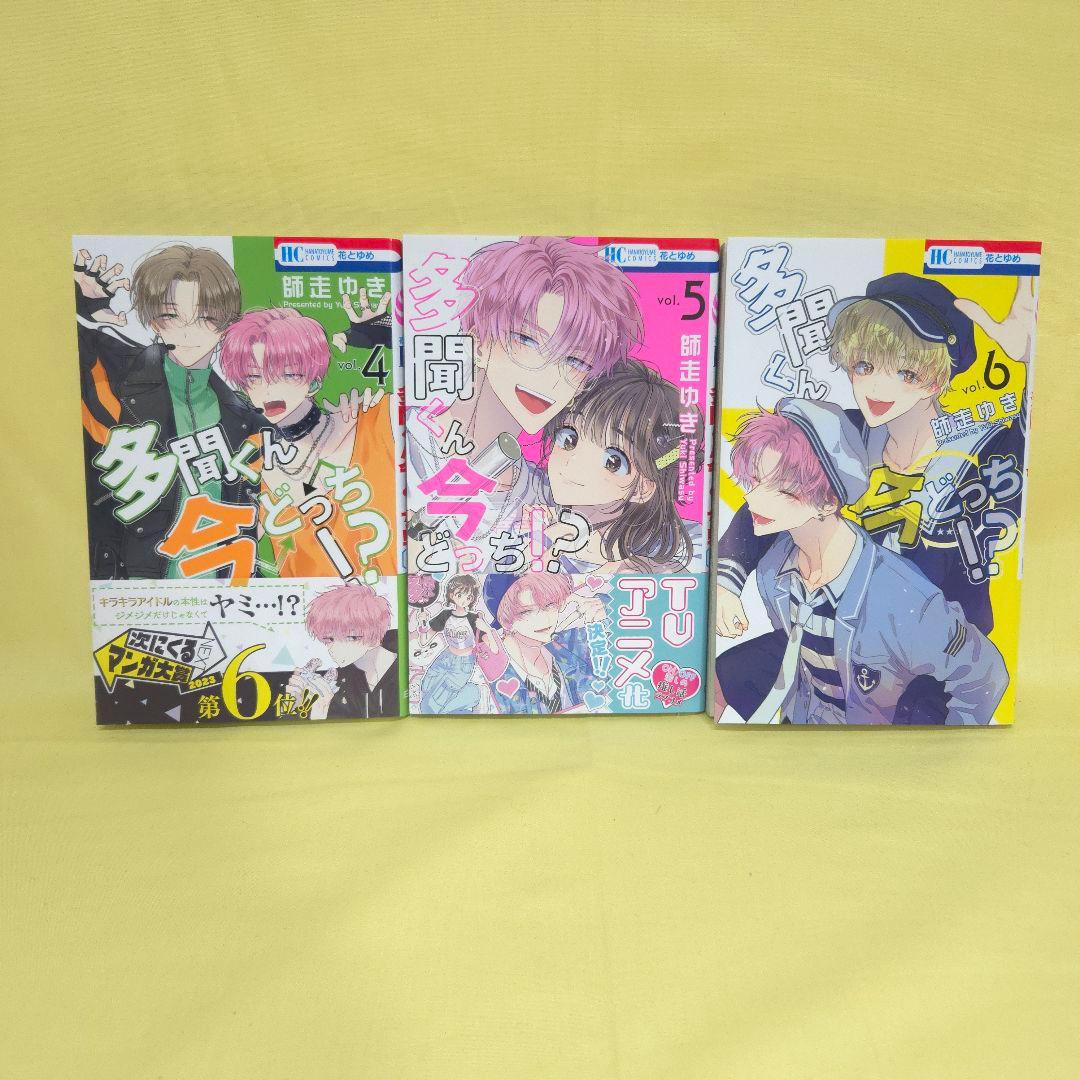 「多聞くん今どっち!?」　既巻1~12巻・CDセット