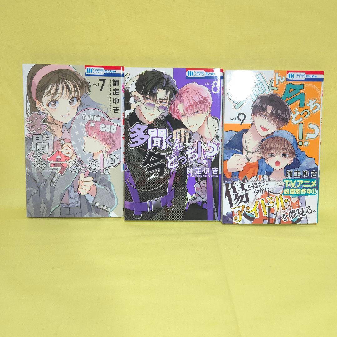 「多聞くん今どっち!?」　既巻1~12巻・CDセット