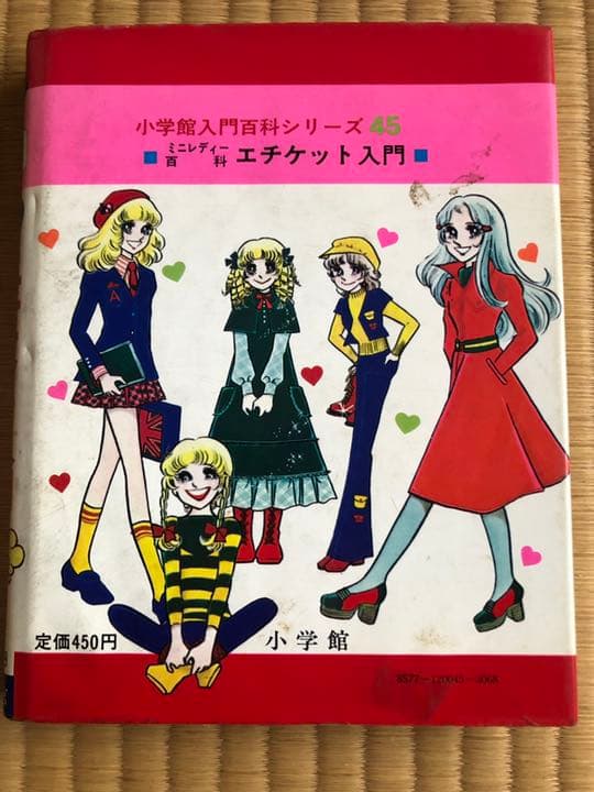 エチケット入門　ミニレディー百科　45 小学館入門百科シリーズ