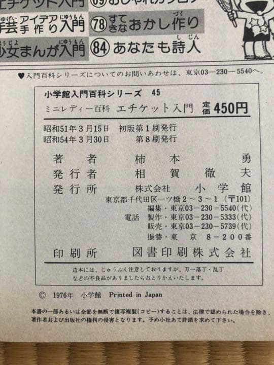 エチケット入門　ミニレディー百科　45 小学館入門百科シリーズ
