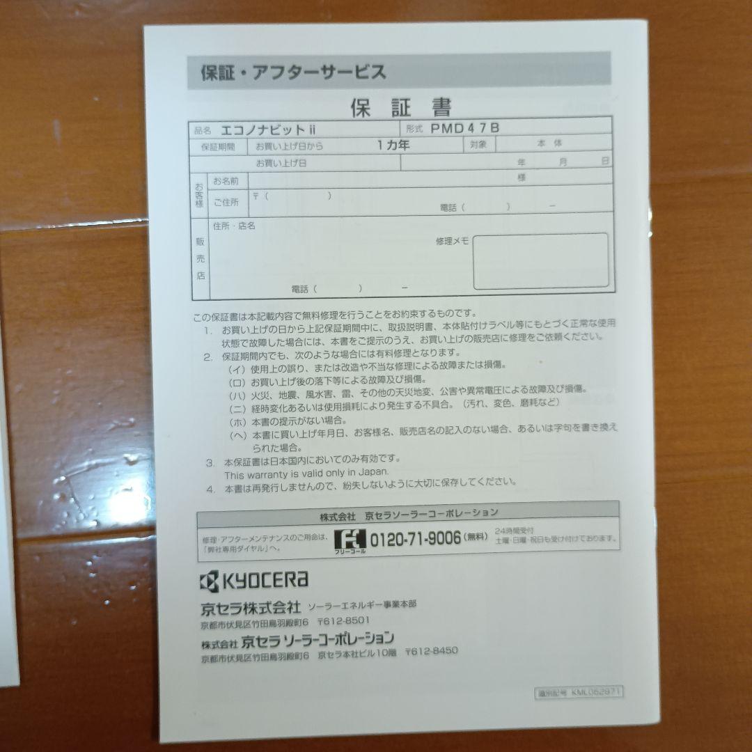 太陽光発電モニター表示機 京セラ エコノナビットⅱ PMD47B-R