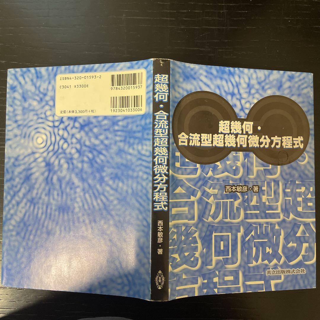 超幾何・合流型超幾何微分方程式