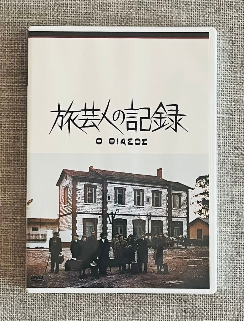 【廃盤・極美品】テオ・アンゲロプロス全集Ⅰ DVD-BOX 現代史三部作
