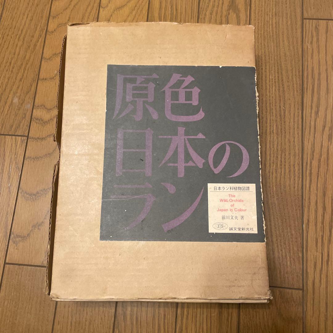 原色 日本のラン 前川文夫著 日本ラン科植物図譜