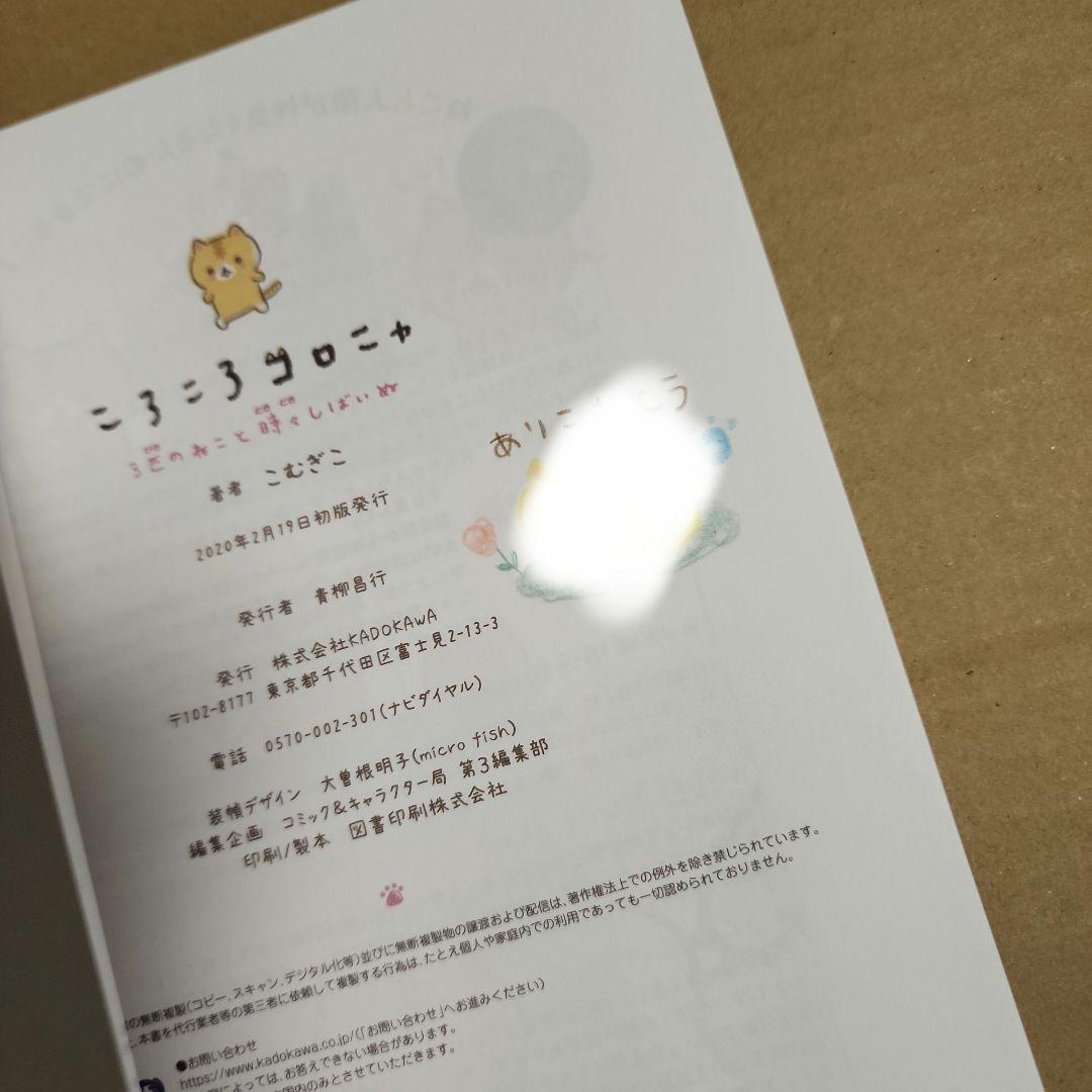 【レア】ころころコロニャ 3匹のねこと時々しばいぬ　サイン本