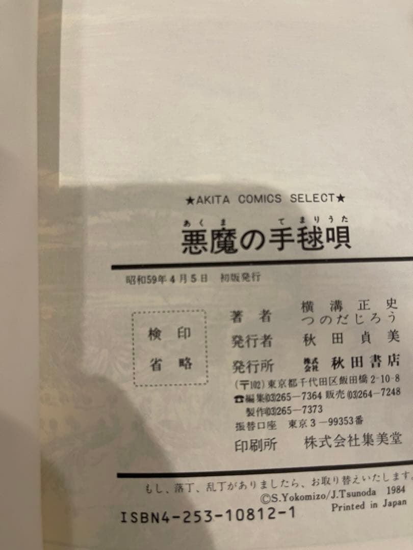 八つ墓村・悪魔の手毬唄・犬神家の一族　初版3冊横溝正史作つのだじろう画昭和レトロ