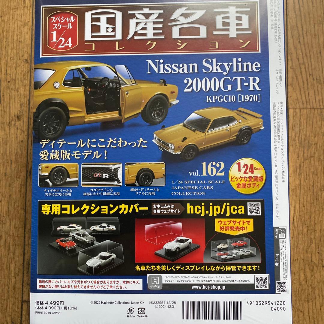 国産名車コレクション1/24日産スカイライン2000GT-R