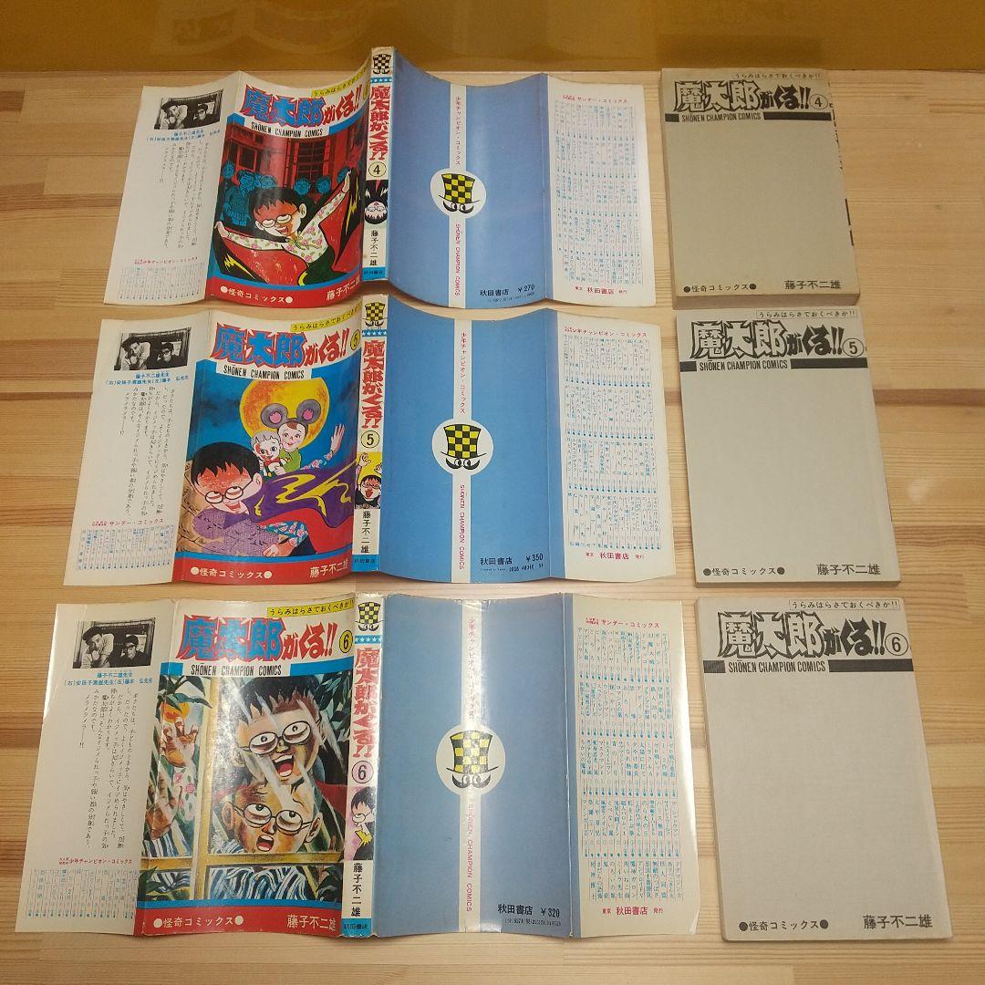 魔太郎がくる!!　秋田書店　旧版　再版　非貸本　並セットB　藤子不二雄
