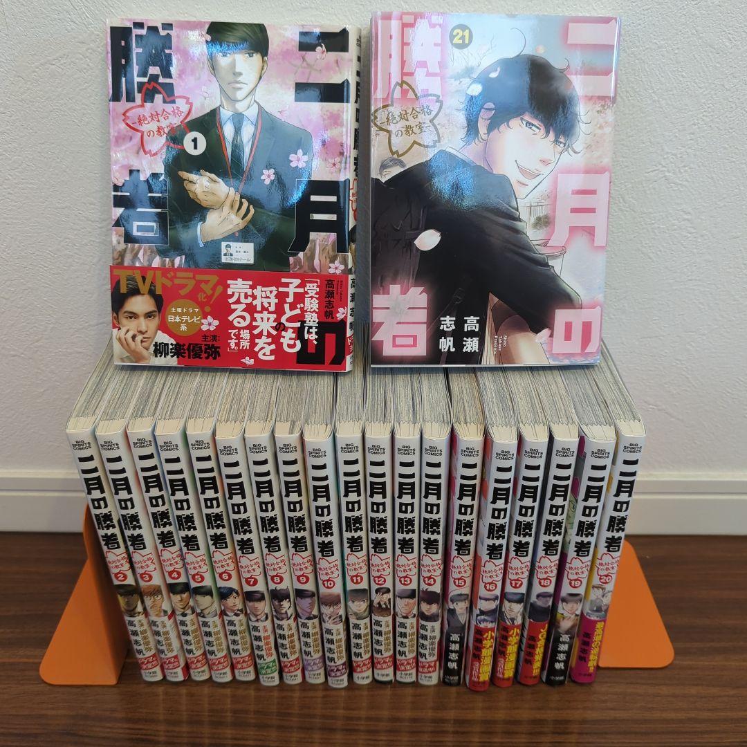G*e様 二月の勝者 21冊全巻セット