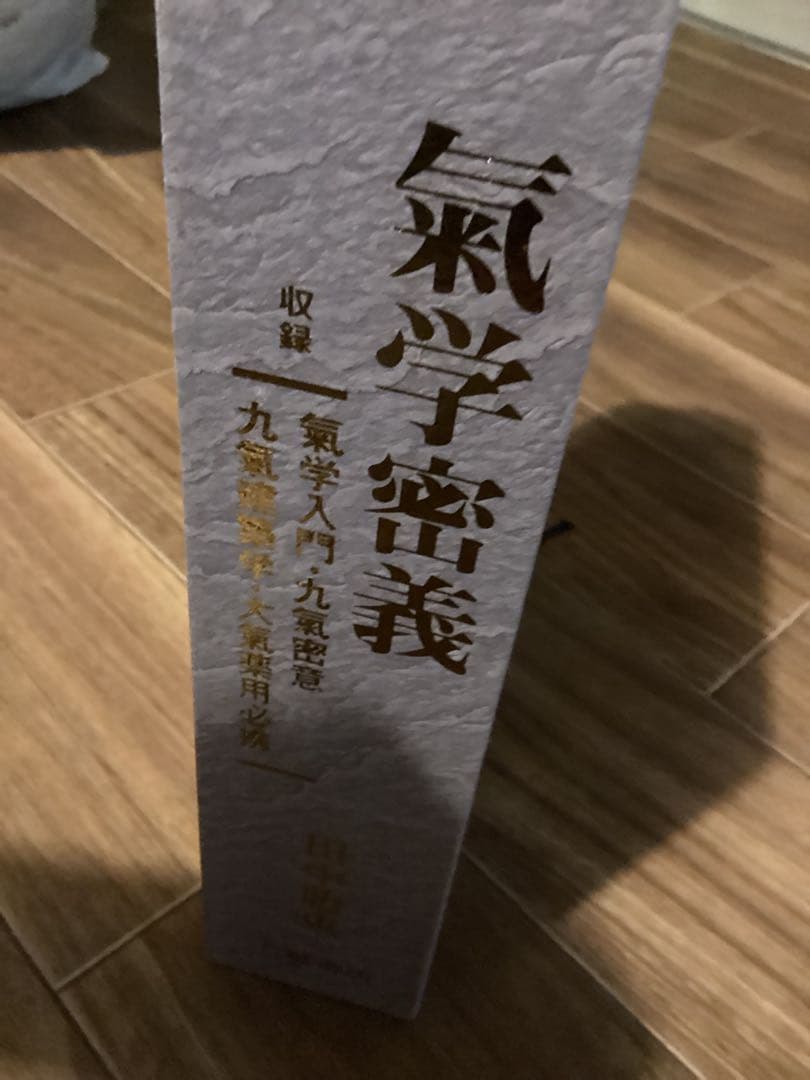 気学密義（気学入門・九気密意・九気建築学・大気薬用必携）全1冊