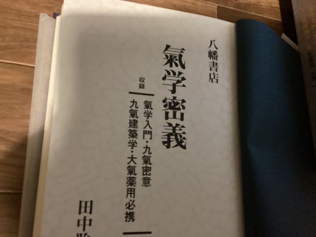 気学密義（気学入門・九気密意・九気建築学・大気薬用必携）全1冊