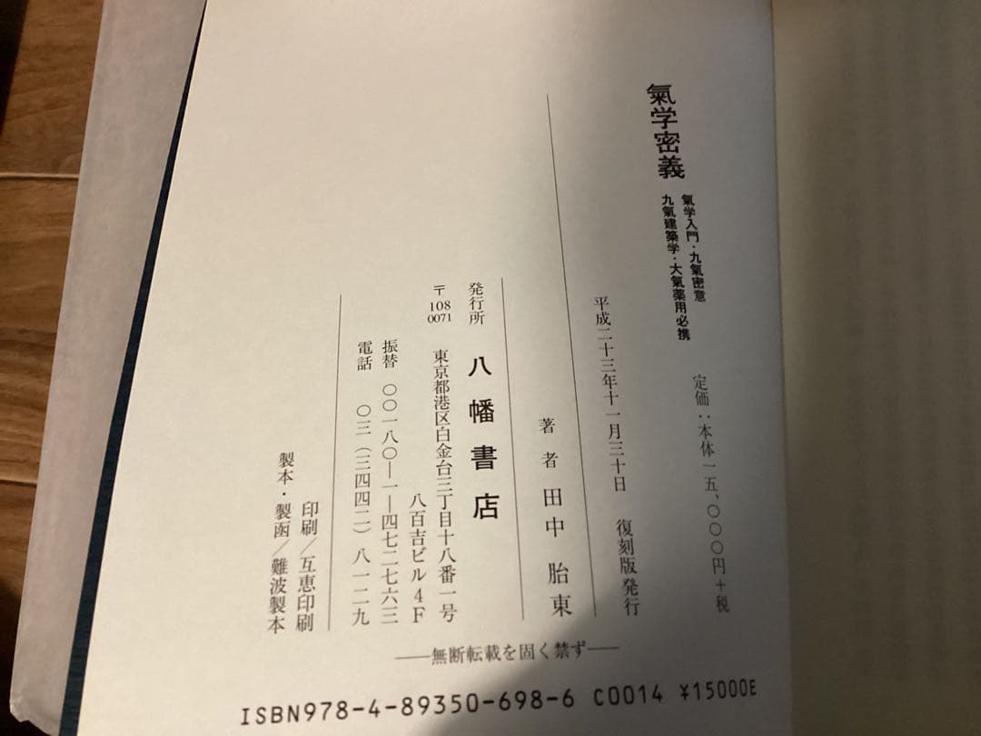 気学密義（気学入門・九気密意・九気建築学・大気薬用必携）全1冊