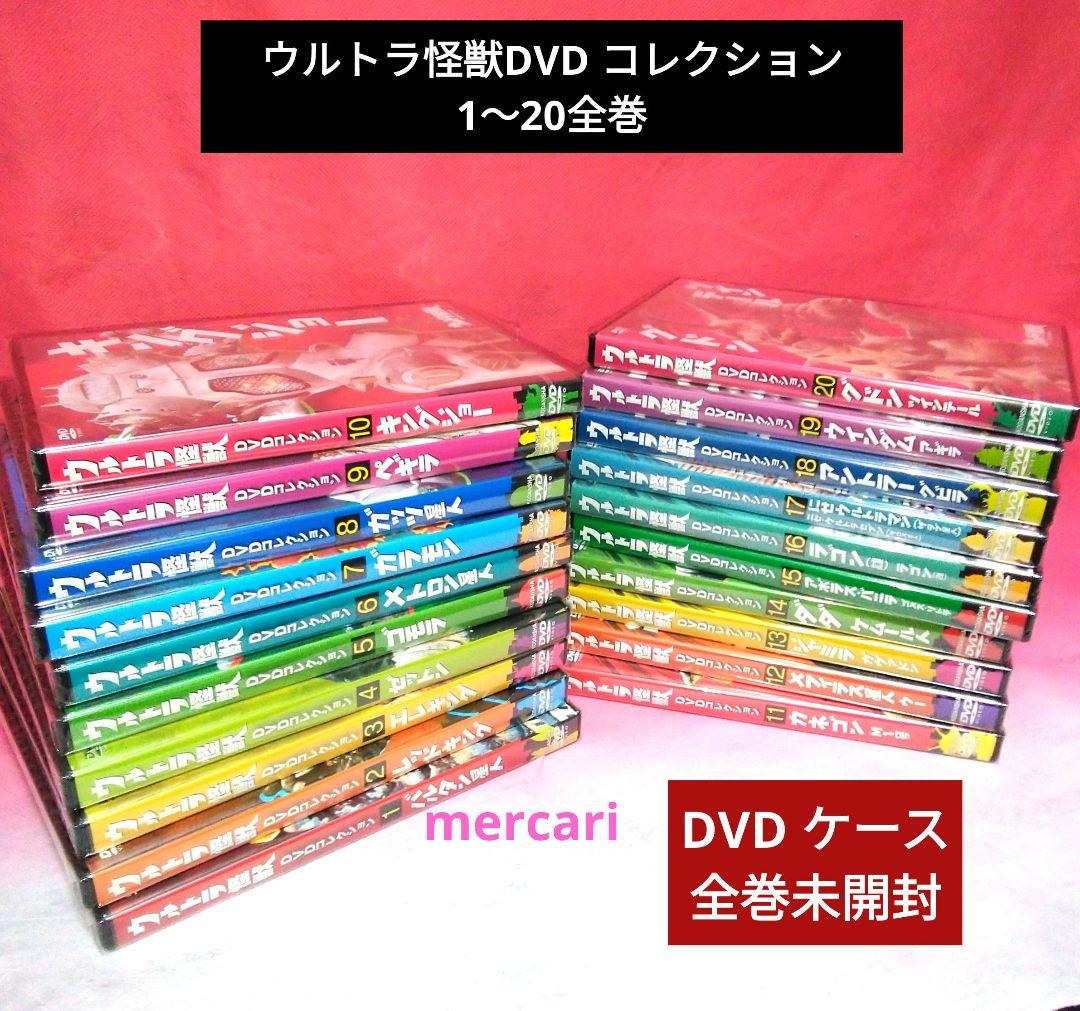 ウルトラ怪獣　DVD コレクション　20全巻　未開封