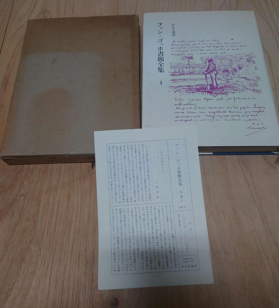 ファン・ゴッホ書簡全集 全6巻セット 月報付き みすず書房 MC7Y-N