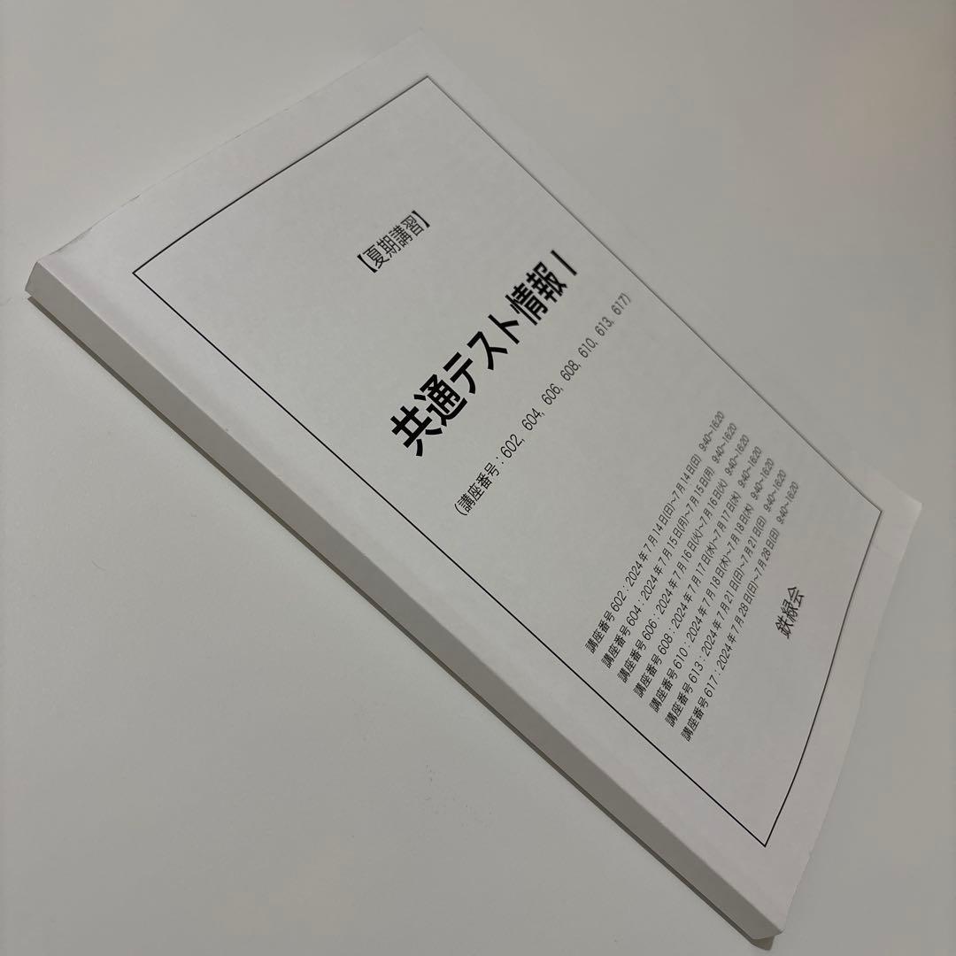 【鉄緑会】共通テスト情報I 夏期講習 鉄緑会情報科 未使用プリント付き 即日発送