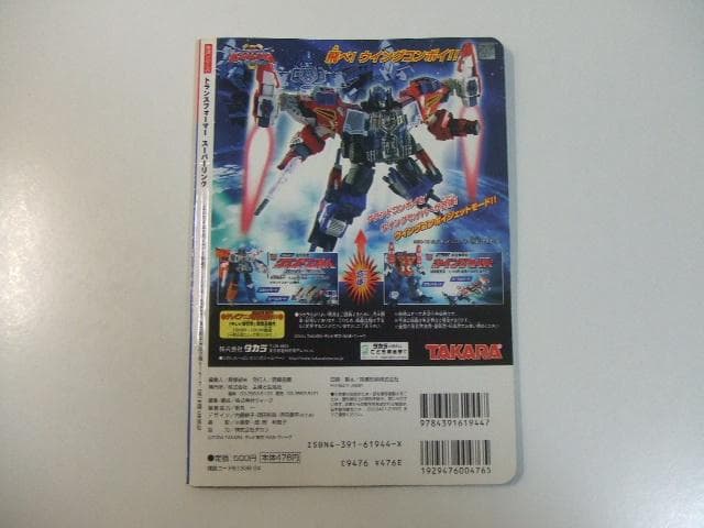 トランスフォーマー スーパーリンク ワンアニメブック