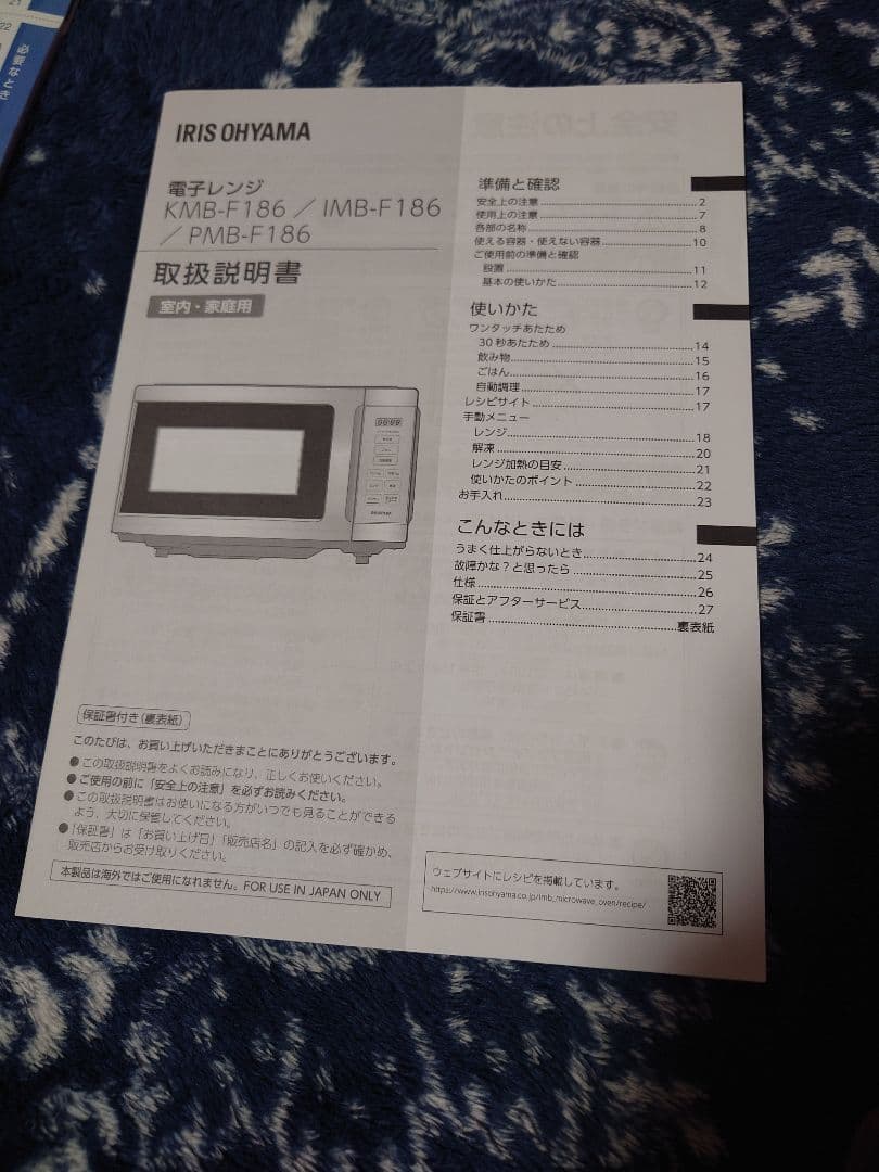 IRIS OHYAMA 2024年製電子レンジ KMB-F186-W
