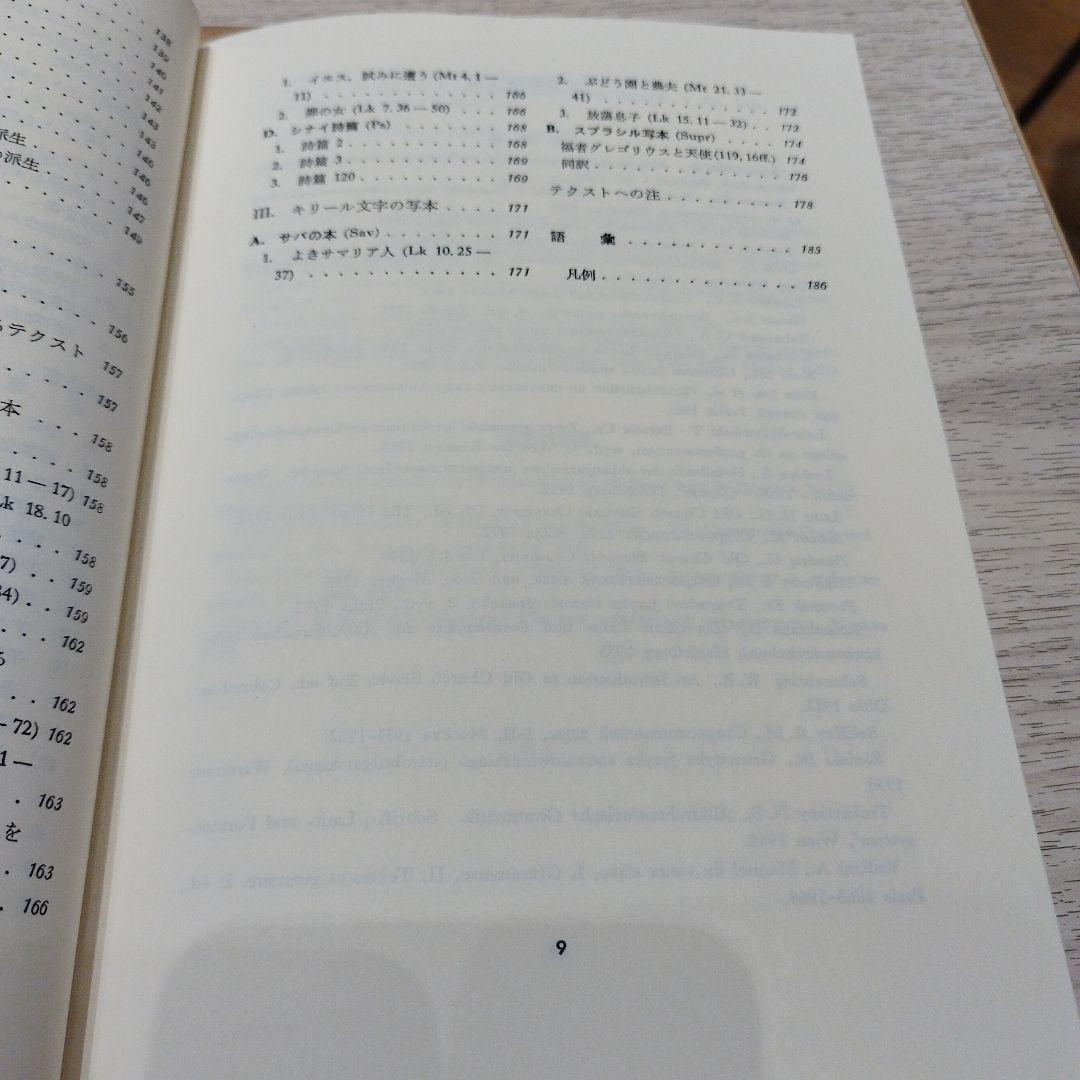 古代教会スラブ語入門 新装版　2022年の13版　211P SC
