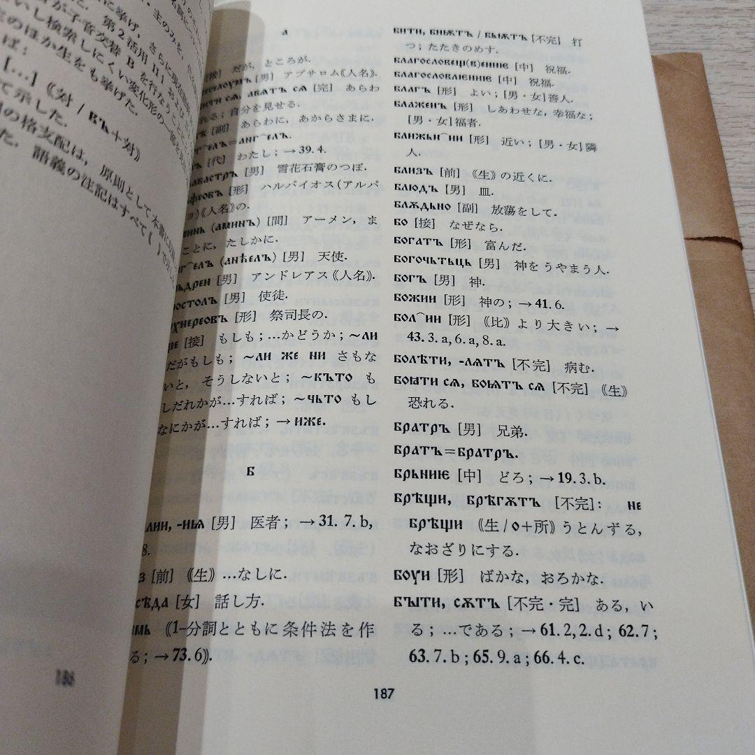 古代教会スラブ語入門 新装版　2022年の13版　211P SC
