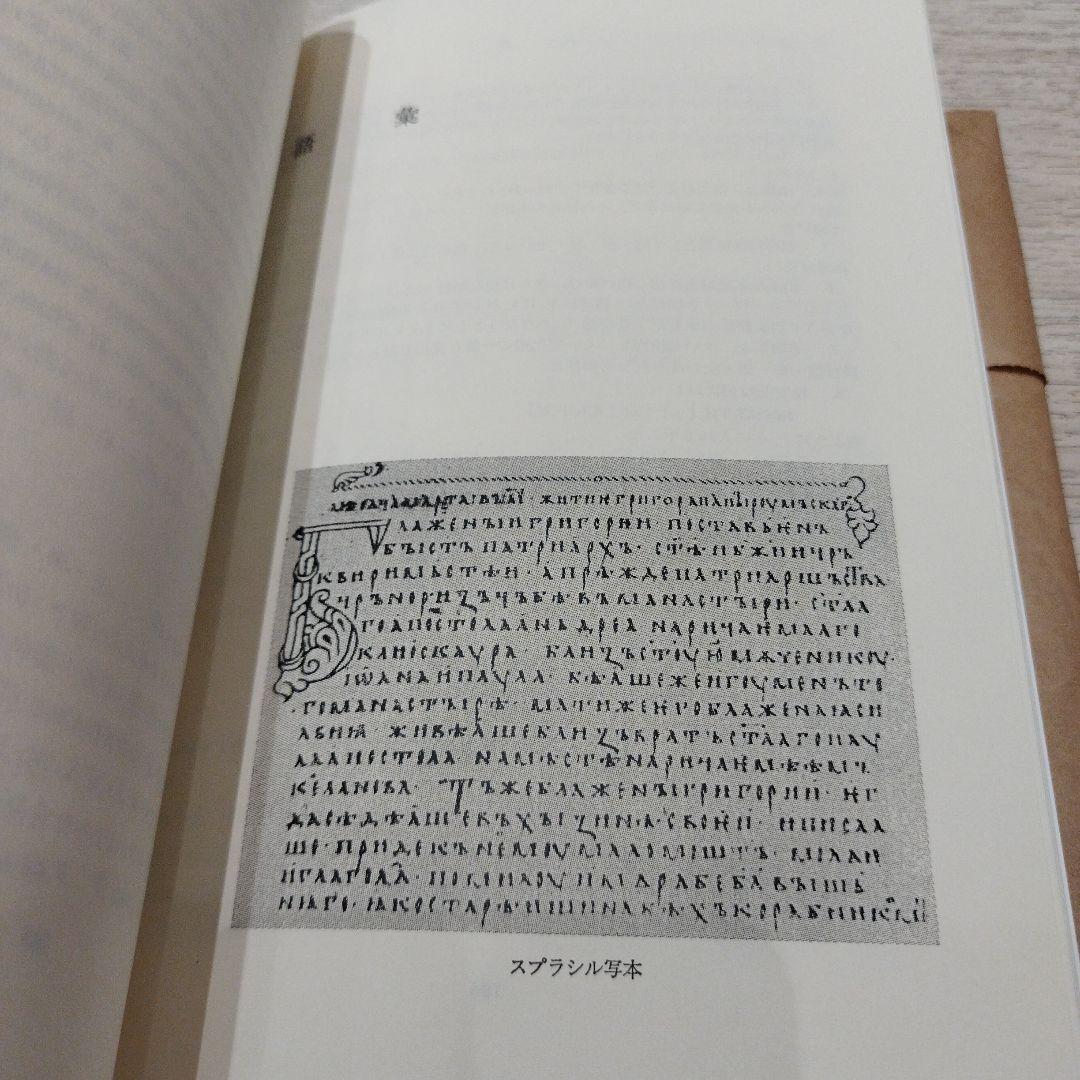 古代教会スラブ語入門 新装版　2022年の13版　211P SC