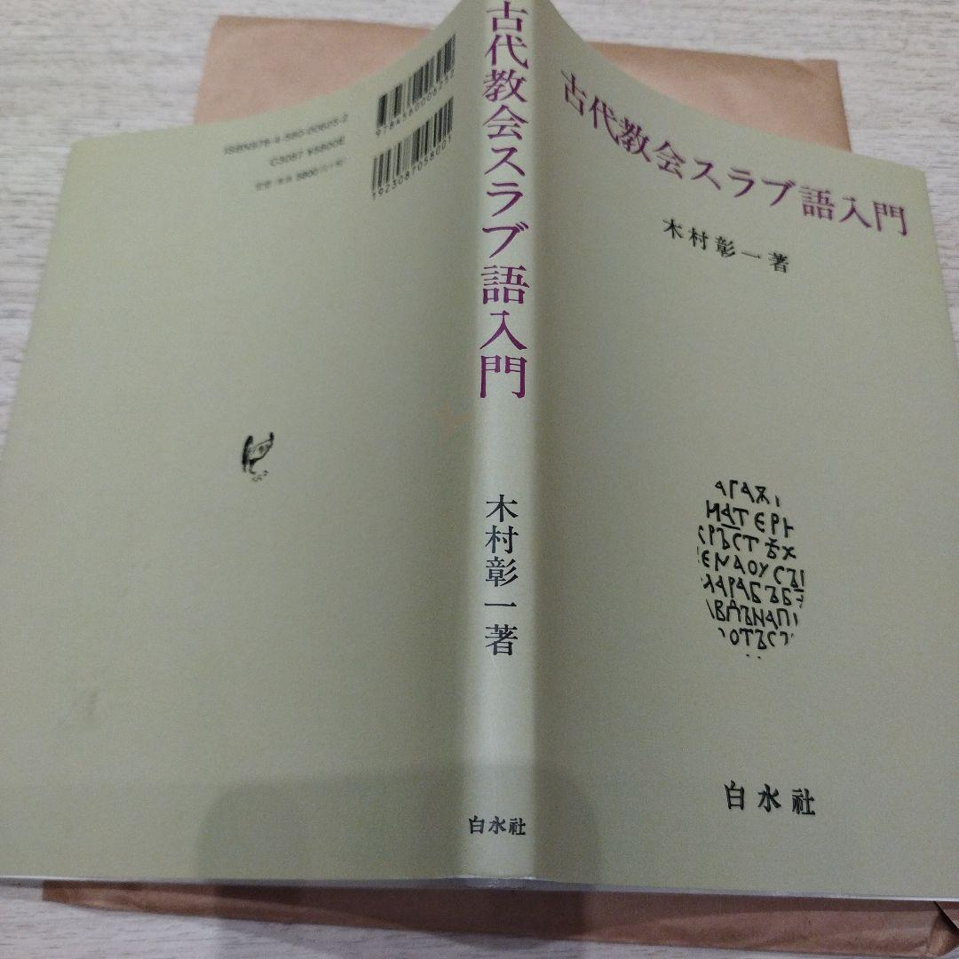 古代教会スラブ語入門 新装版　2022年の13版　211P SC