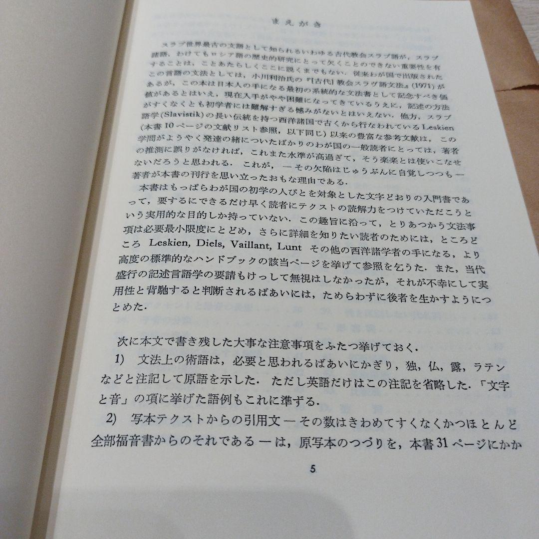 古代教会スラブ語入門 新装版　2022年の13版　211P SC