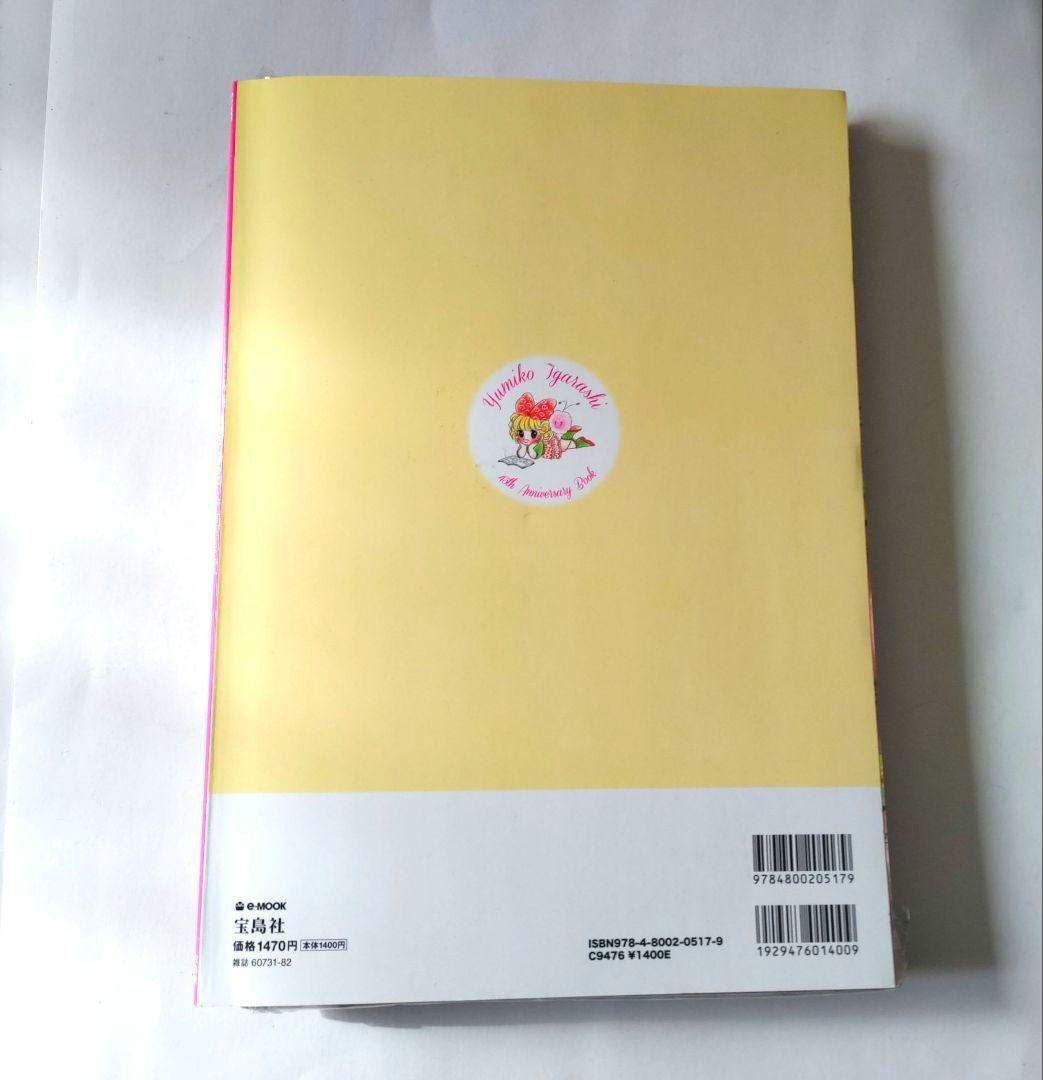 いがらしゆみこ 45th Anniversary Book 付録付き