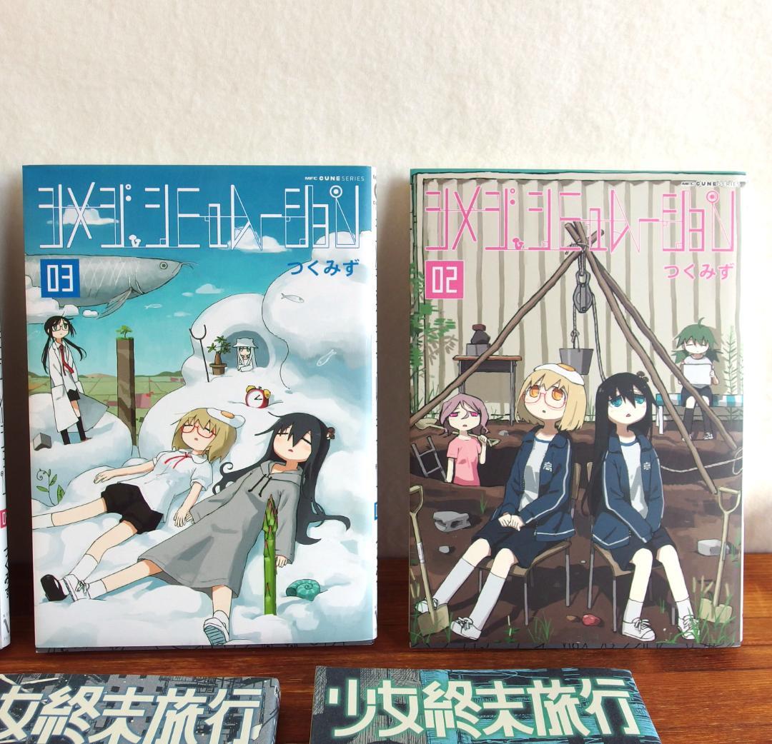 シメジシミュレーション(初版 全5巻 少女終末旅行 全6巻 計11冊/544
