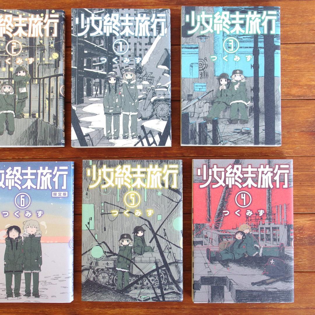 シメジシミュレーション(初版 全5巻 少女終末旅行 全6巻 計11冊/544