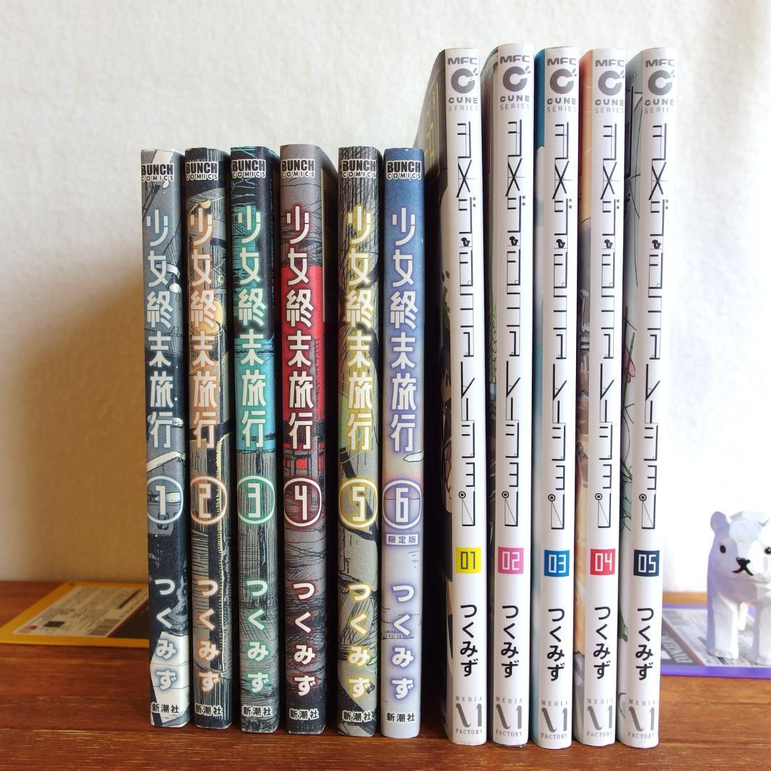 シメジシミュレーション(初版 全5巻 少女終末旅行 全6巻 計11冊/544