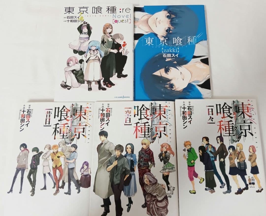 東京喰種　東京喰種:re　全巻　関連本5冊