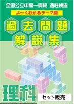 京都府立共通問題版「塾に通わなくても効率よく最短で合格 志望校別お買い得セット」