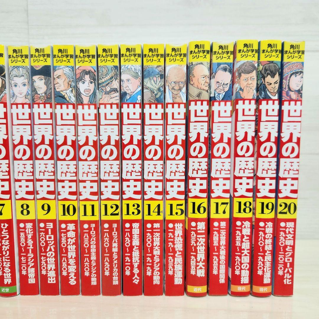角川まんが学習シリーズ　世界の歴史　全巻セット　　全20巻