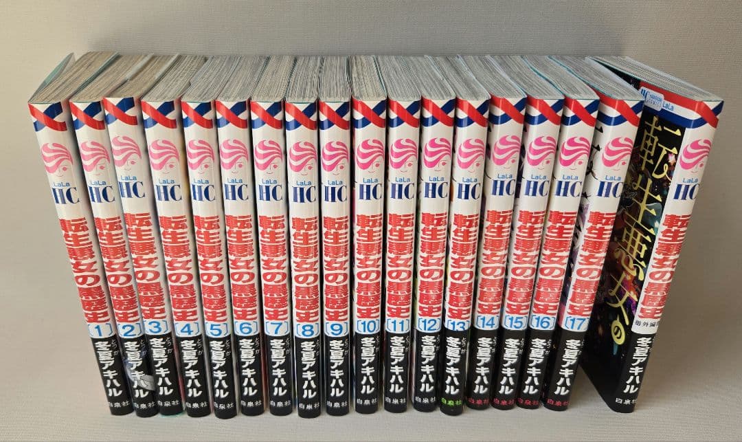【最新刊込み】転生悪女の黒歴史 1〜17巻＋番外編1冊　計18冊