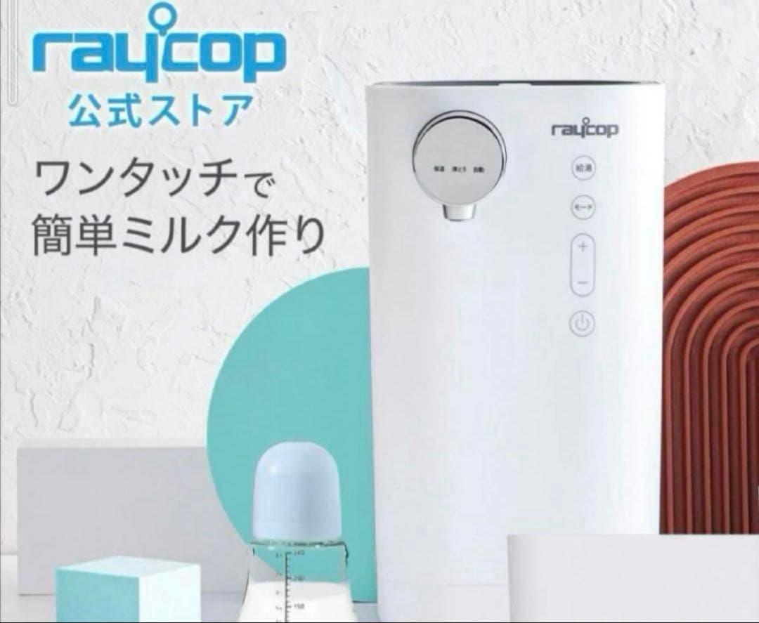本日のみお値下げ【未開封、未使用】レイコップ ミルクメイト MILK MATE