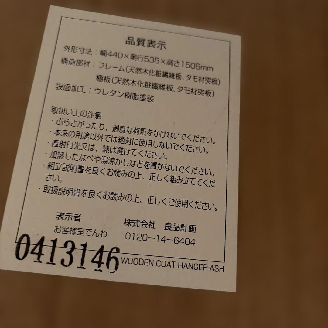 MUJI 無印良品 木製コートハンガー タモ材ハンガーラック　廃盤品