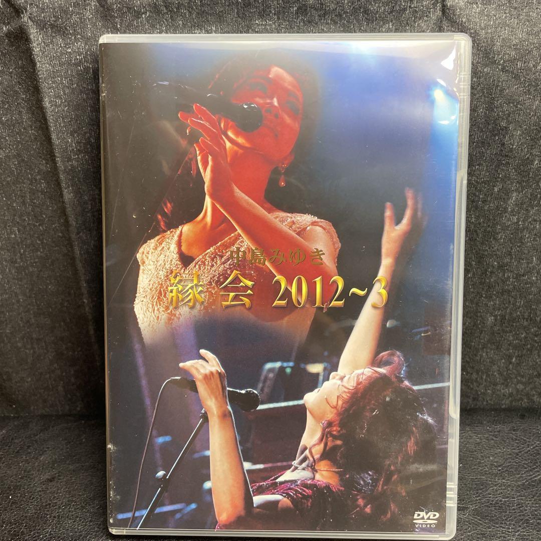 中島みゆき　縁会　2012〜3 DVD