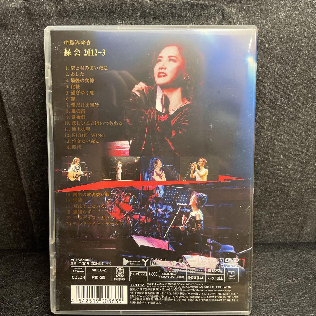 中島みゆき　縁会　2012〜3 DVD