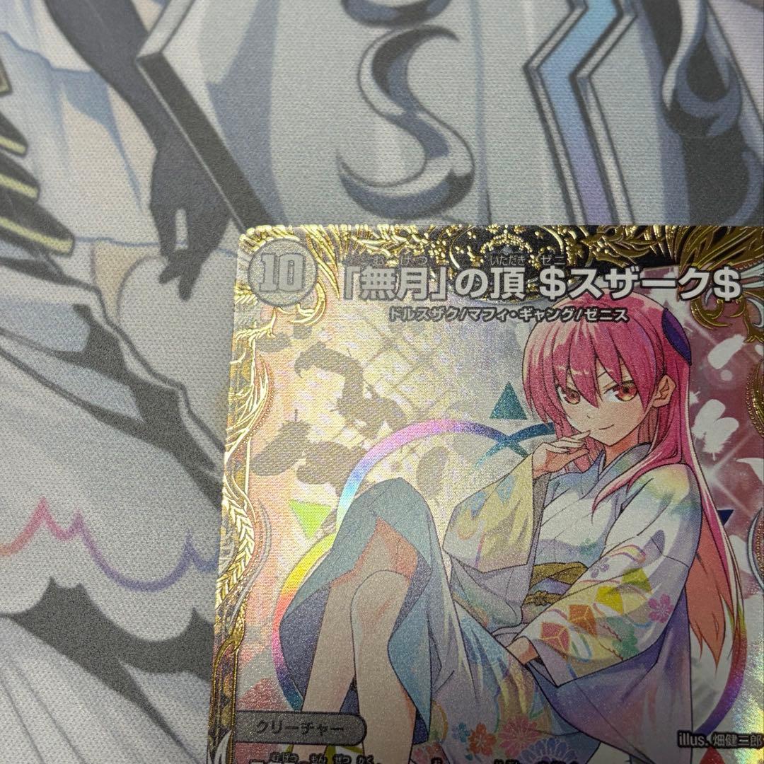 【即日発送】「無月」の頂 ＄スザーク＄　金トレジャー