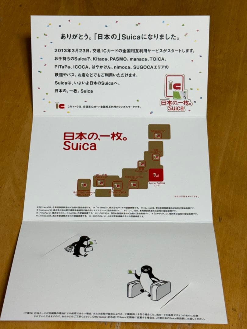Suica交通系ICカード全国相互利用サービス開始記念2013.3.23