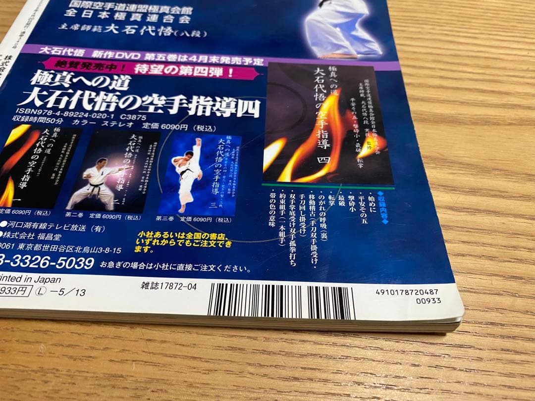 極真空手　大石代悟　練達への道 月刊フルコンタクトKARATE4月号別冊