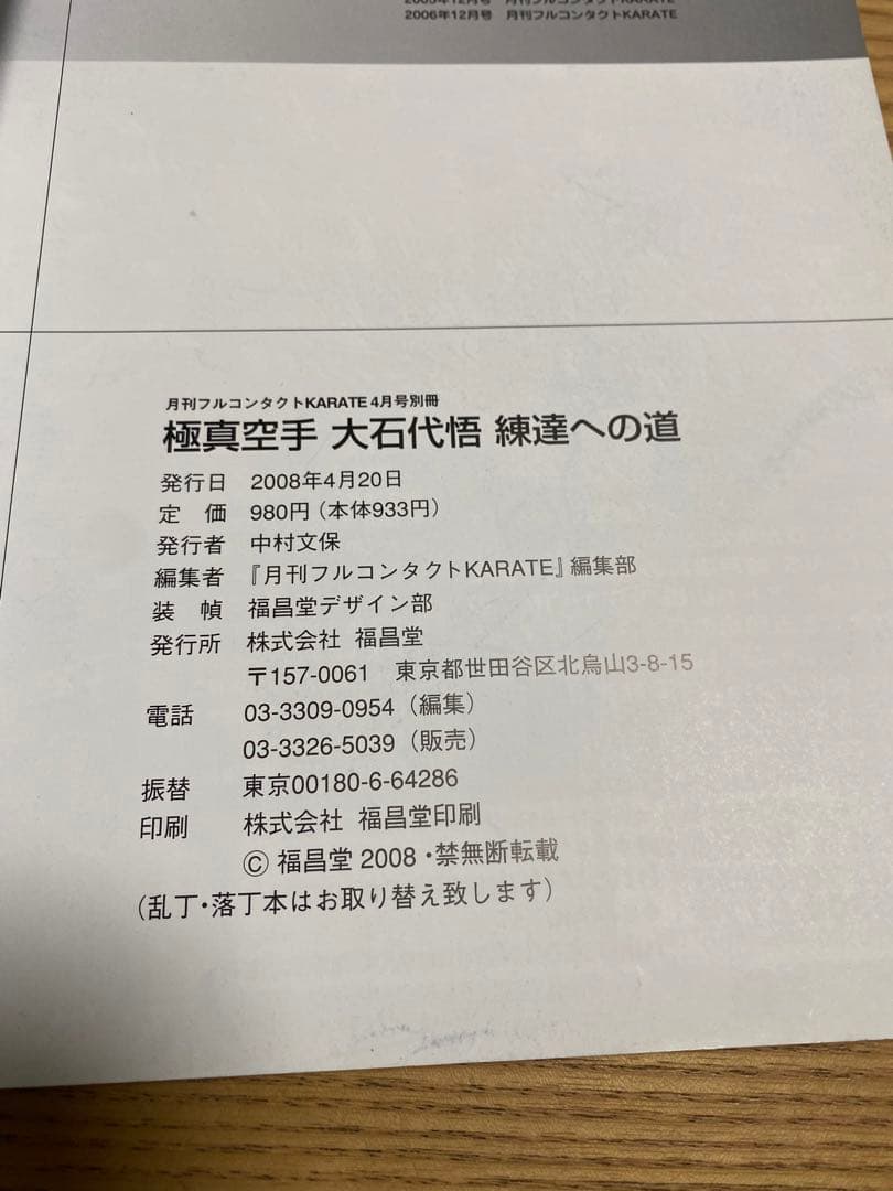 極真空手　大石代悟　練達への道 月刊フルコンタクトKARATE4月号別冊