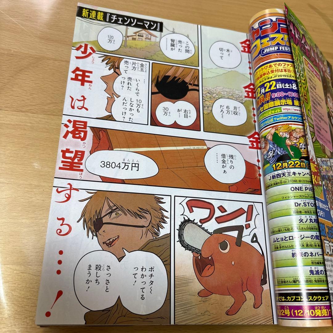 新連載　チェンソーマン　週刊少年ジャンプ　2019年　No.1号