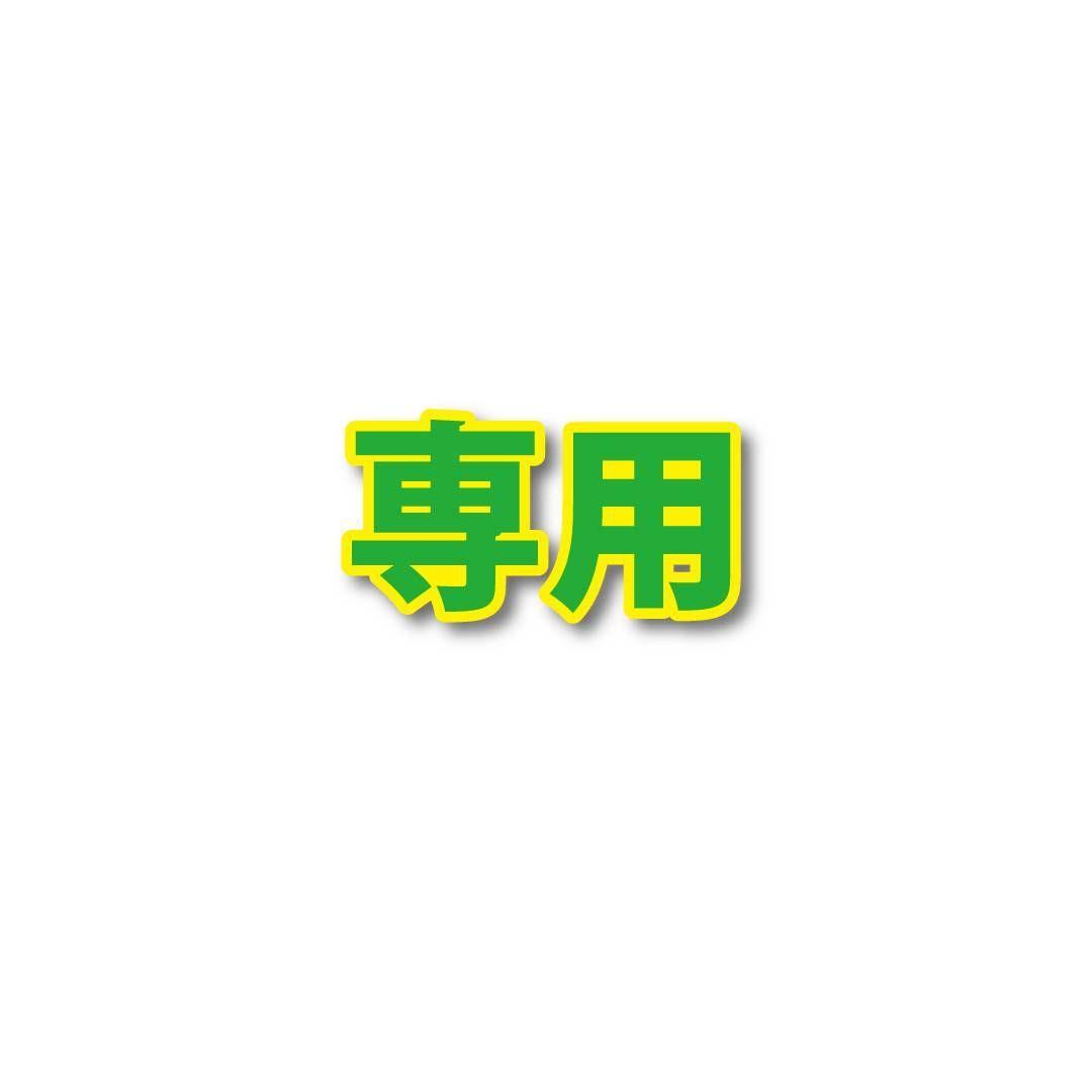 ももこ(^.^)さくらこさま専用