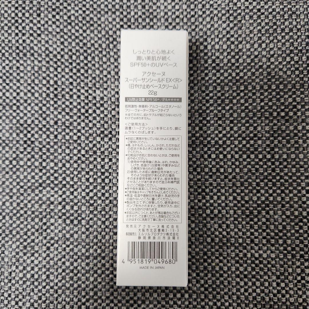 アクセーヌ スーパーサンシールド EX 22g 2本セット
