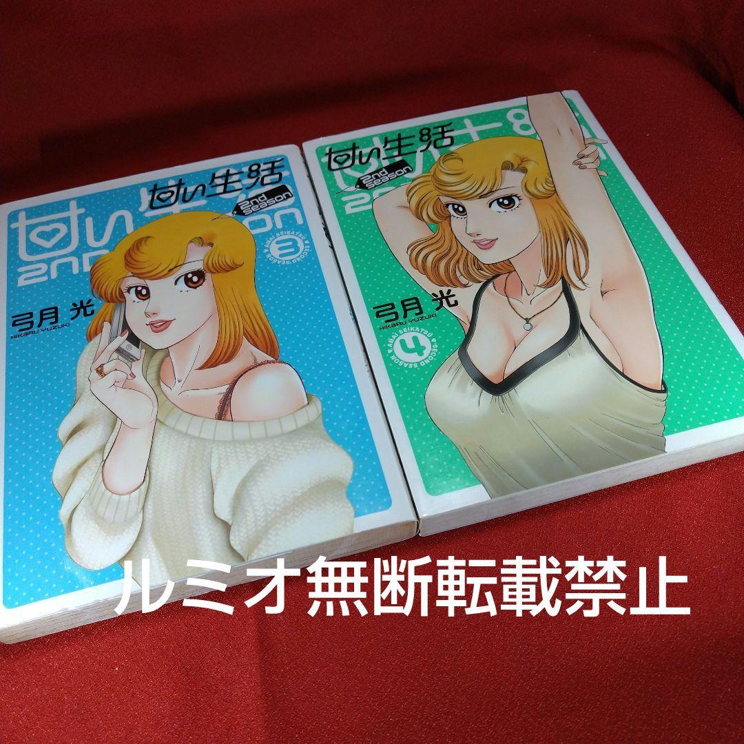 甘い生活SecondSeason【全巻セット】弓月光