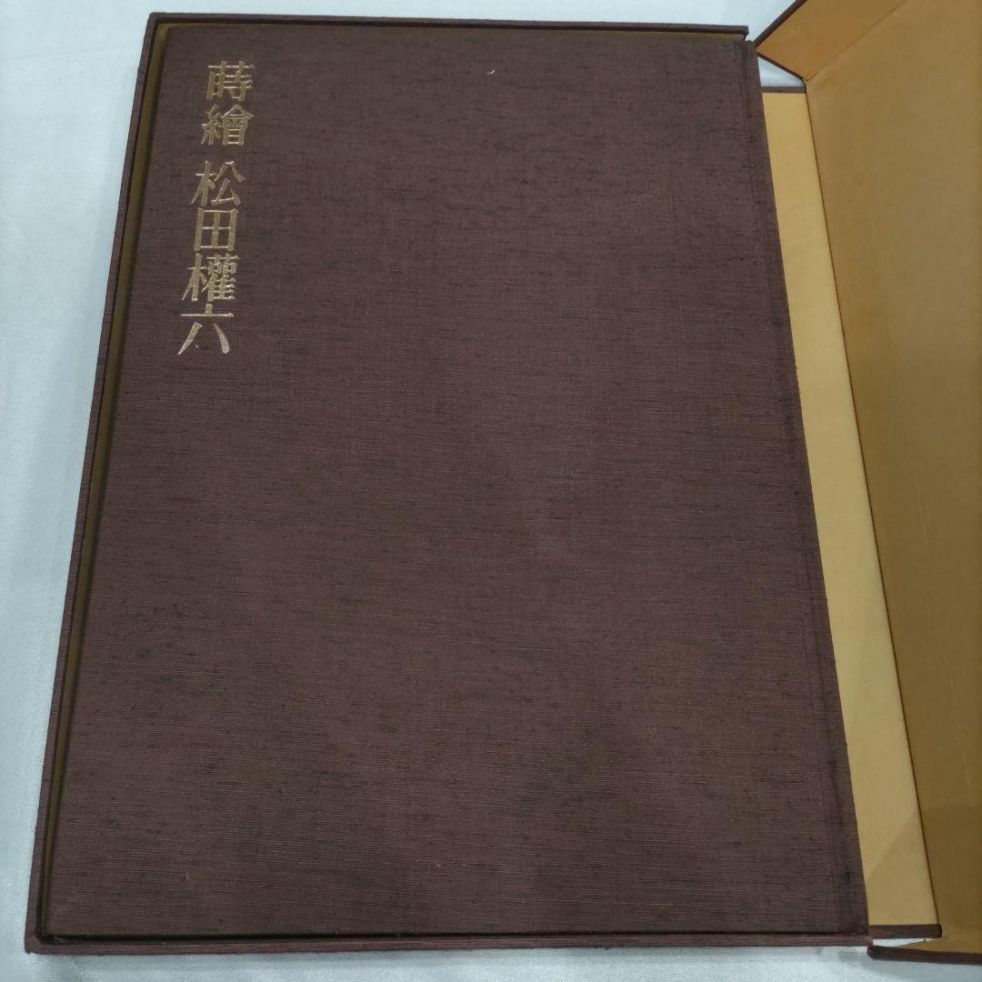 蒔絵　松田権六 　大判　美術作品集