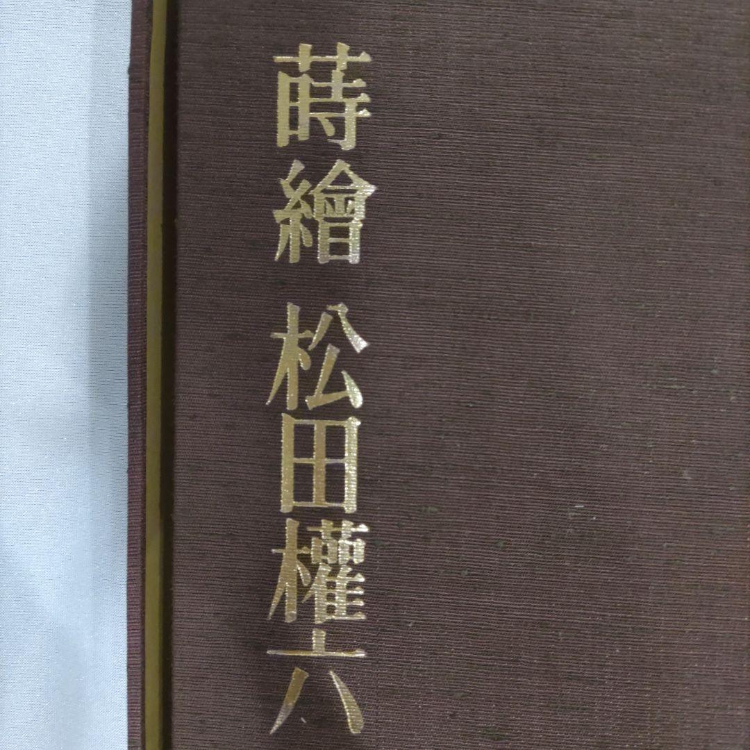 蒔絵　松田権六 　大判　美術作品集