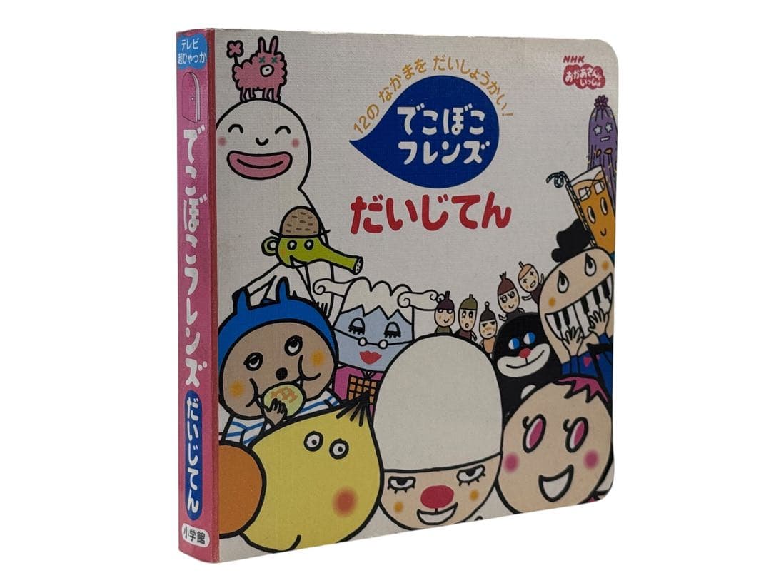 でこぼこフレンズだいじてん : 12のなかまをだいしょうかい！ / 匿名配送